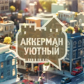 Аватар канала Аккерман уютный