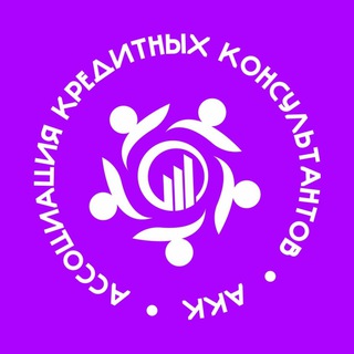 Аватар канала Ассоциация Кредитных Консультантов