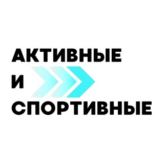 Аватар канала Активные и спортивные