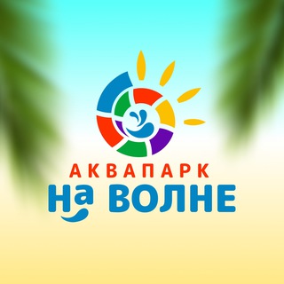 Аватар канала Аквапарк «На Волне» • Саратов