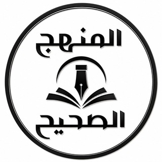 Аватар канала المنهج الصحيح