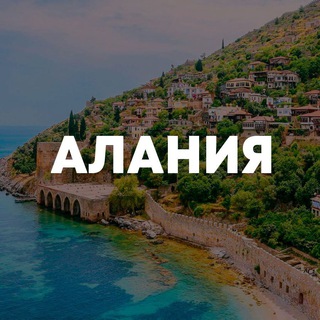 АЛАНИЯ ЧАТ channel avatar