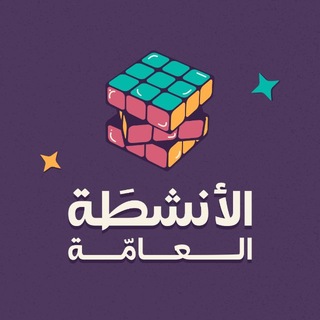 Аватар канала الأنشطَة العامَّة
