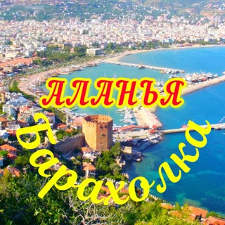 Барахолка Аланья Махмутлар (Авито) channel avatar