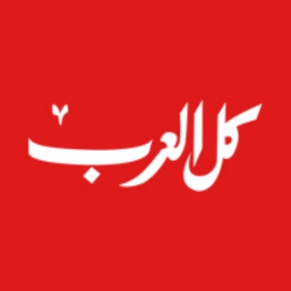 كل العرب أخبار عاجلة channel avatar