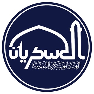 Аватар канала العتبة العسكرية المقدسة