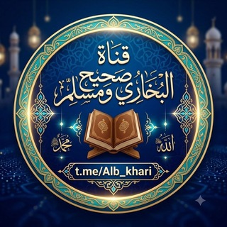 صحيح البخاري وصحيح مسلم channel avatar
