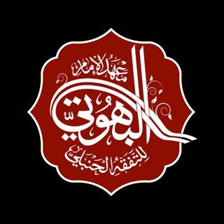 معهد الإمام البهوتي للتفقه الحنبلي channel avatar