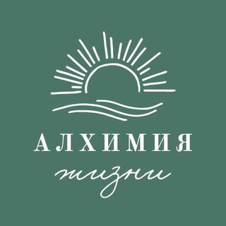 АЛХИМИЯ ЖИЗНИ channel avatar