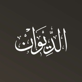 الديوان channel avatar