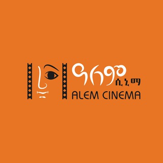 ዓለም ሲኒማ / Alem Cinema channel avatar