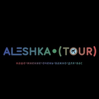 Алёшка Тур channel avatar