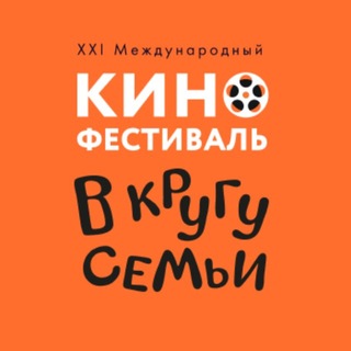 Кинофестиваль «В кругу семьи» channel avatar
