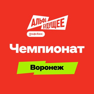 Аватар канала Альфа-Будущее | Чемпионат в Воронеже