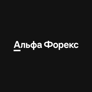 Альфа-Форекс channel avatar