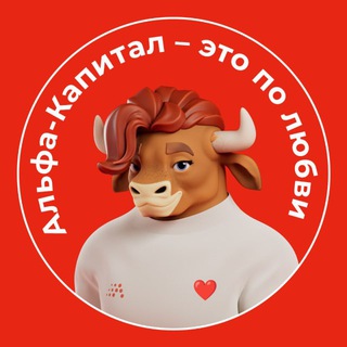 Аватар канала Альфа-Капитал