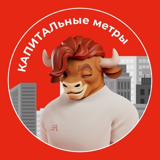 Аватар канала КАПИТАЛьные метры
