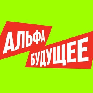 Аватар канала Альфа-Будущее