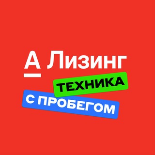 Техника с пробегом Альфа-Лизинг channel avatar