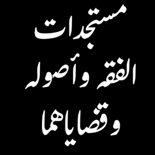 مستجدات الفقه وأصوله - القناة channel avatar
