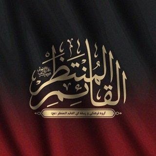 القٰائِمِ الْمُنْتَظَر channel avatar