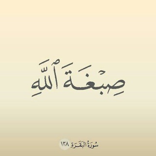((صِبْغَةَ اللَّهِ ً )) channel avatar