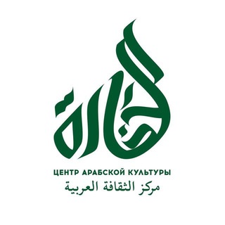 Аватар канала Центр «Аль-Хадара»