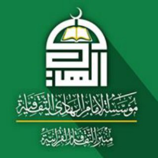مؤسسة الإمام الهادي الثقافية channel avatar