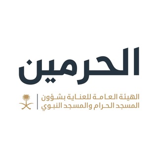 Аватар канала الهيئة العامة للعناية بالحرمين