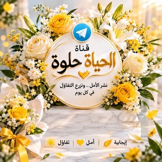 Аватар канала الحياة حلوة