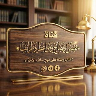 قصص، ونصائح، ومواعظ، وطرائف channel avatar