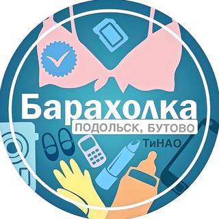 Аватар канала БАРАХОЛКА Подольск, Щербинка, Бутово, ТиНАО