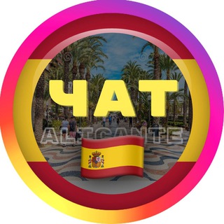 Аликанте Чат 🇪🇸 Испания channel avatar