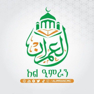 አል–ዒምራን (CMC) የቁርኣንና ኢስላማዊ ት/ት ተቋም channel avatar