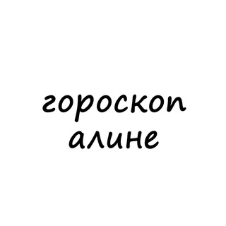 алина, тебе гороскоп channel avatar