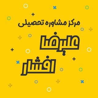 Аватар канала 🌀 مشاوره کنکور علیرضا افشار