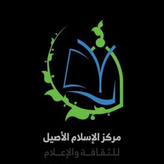 Аватар канала مركز الإسلام الأصيل