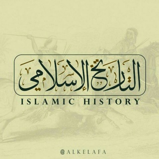 Аватар канала التاريخ الإسلامي