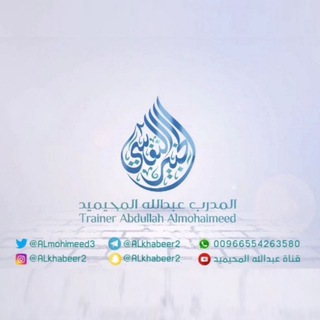 عبدالله المحيميد الخبير النفسي٢ channel avatar