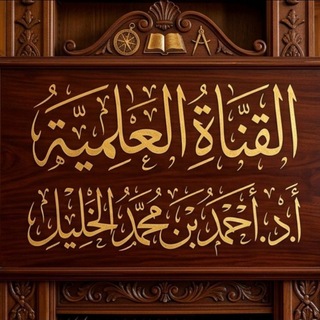 قناة د. أحمد الخليل 📚 channel avatar