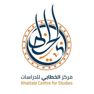 مركز الخطابي للدراسات channel avatar