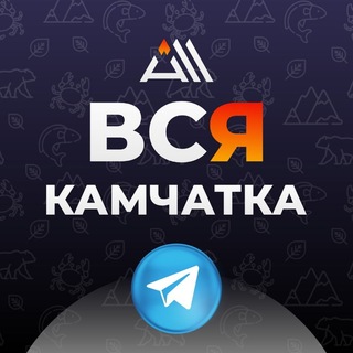 Аватар канала ВСЯ КАМЧАТКА / ALL KAMCHATKA