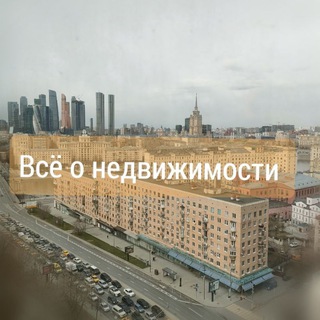 Аватар канала Всё о недвижимости