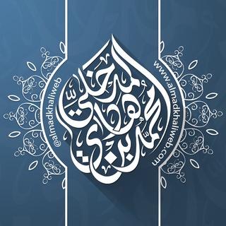 Аватар канала تراث الشيخ الدكتور محمد بن هادي المدخلي