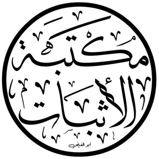 🔻خزانة الفهارس والأجزاء والأثبات ومكتبة المعاجم والمشيخات والمسلسلات channel avatar