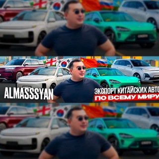 Авто из Китая | Almasssyan channel avatar