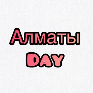 Аватар канала Алматы day