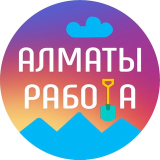 Аватар канала Алматы Работа. Вакансии