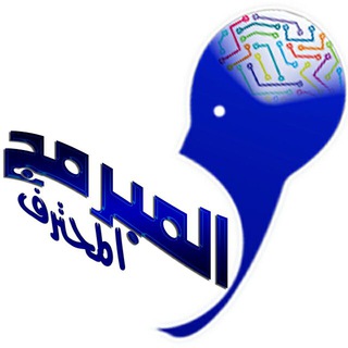 Аватар канала ♣♧ألمبرمج 📱 ألمحترف♧♣