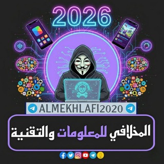 المخلافي للمعلومات والتقنية((🇵🇸🇾🇪)) channel avatar